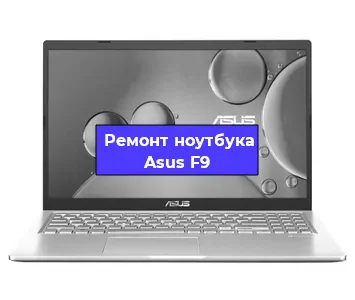Чистка от пыли и замена термопасты на ноутбуке Asus F9 в Тюмени